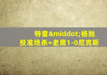 特雷·杨抛投准绝杀 老鹰1-0尼克斯